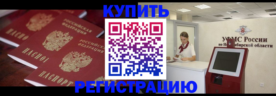 прописка для работы в Карасуке